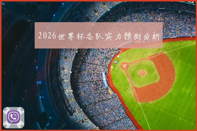 2026世界杯各队实力预测分析