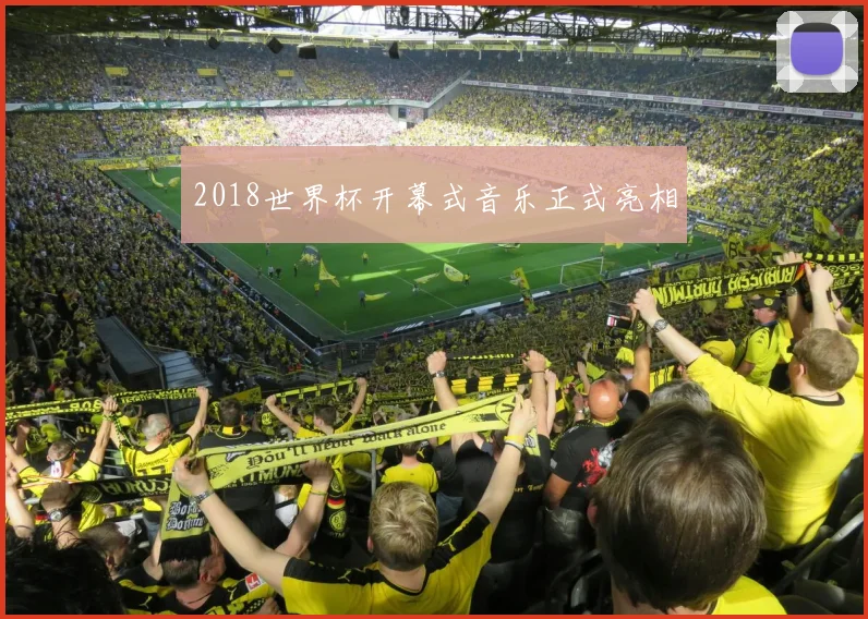 2018世界杯开幕式音乐正式亮相
