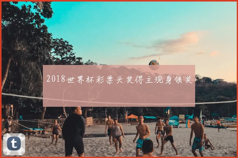 2018世界杯彩票头奖得主现身领奖
