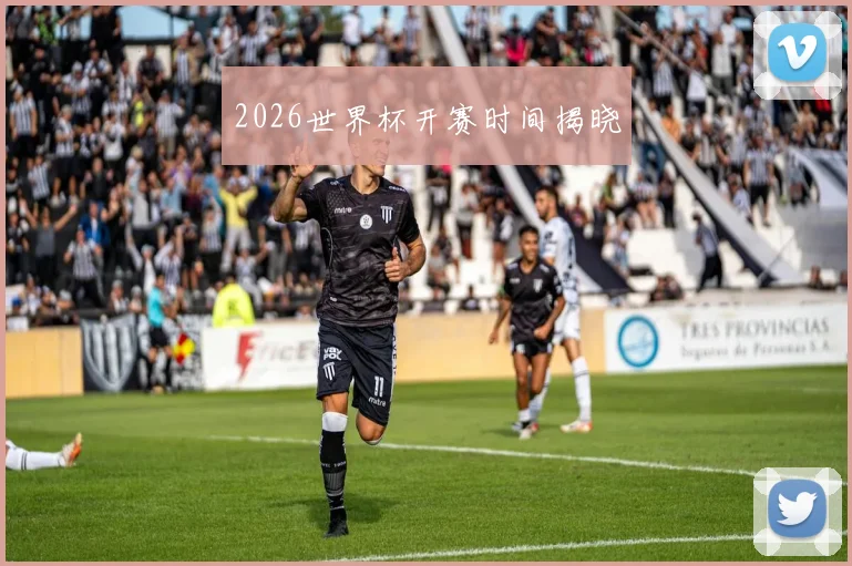 2026世界杯开赛时间揭晓