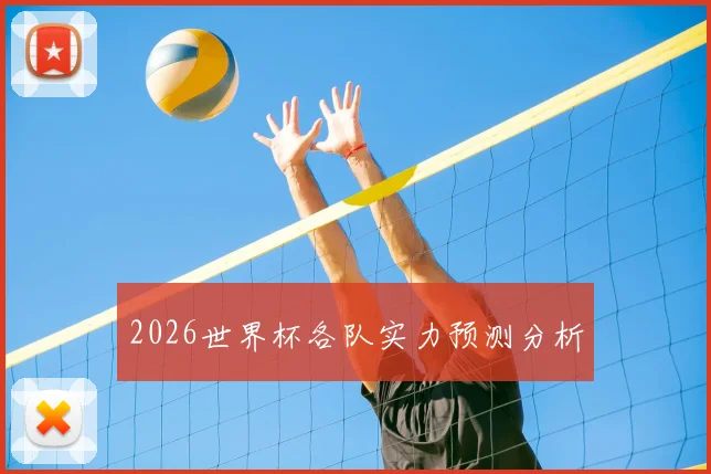 2026世界杯各队实力预测分析