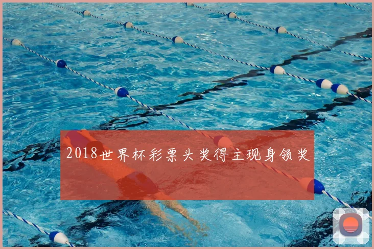 2018世界杯彩票头奖得主现身领奖