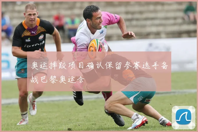 奥运摔跤项目确认保留参赛选手备战巴黎奥运会