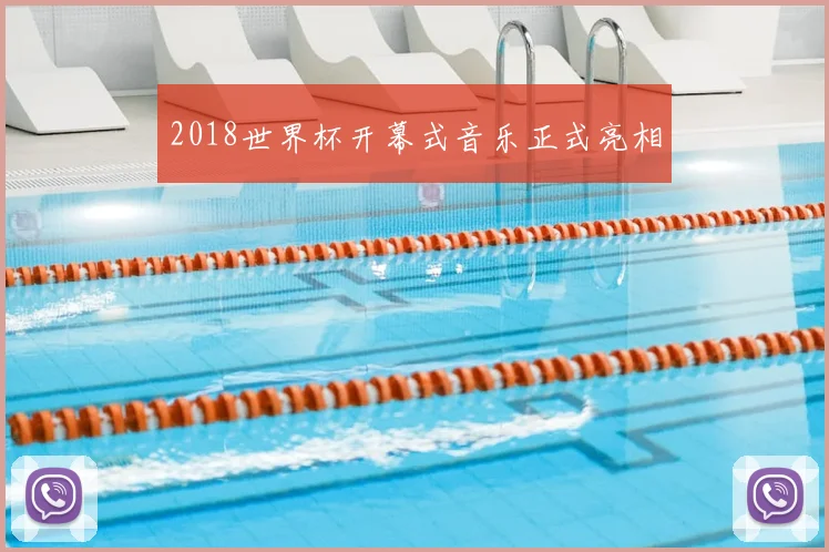 2018世界杯开幕式音乐正式亮相