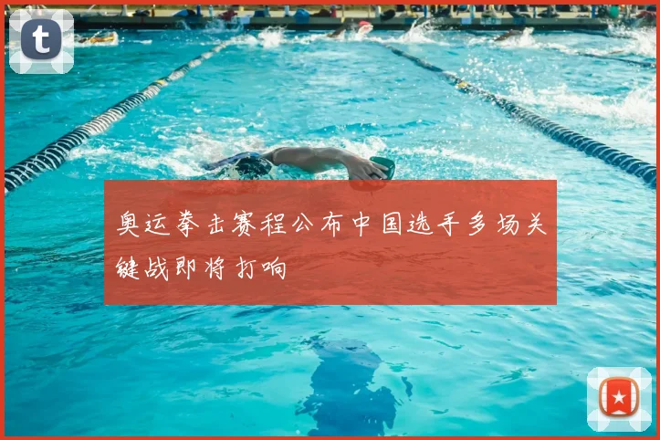 奥运拳击赛程公布中国选手多场关键战即将打响