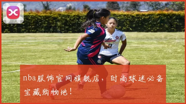 nba服饰官网旗舰店,时尚球迷必备宝藏购物地!