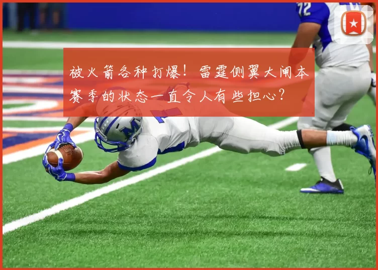 被火箭各种打爆！雷霆侧翼大闸本赛季的状态一直令人有些担心？