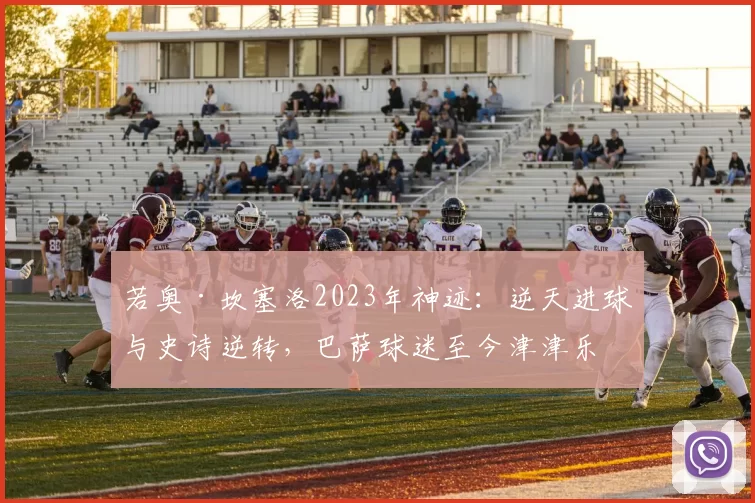 若奥·坎塞洛2023年神迹：逆天进球与史诗逆转，巴萨球迷至今津津乐道_进攻_欧冠_皇家贝蒂斯