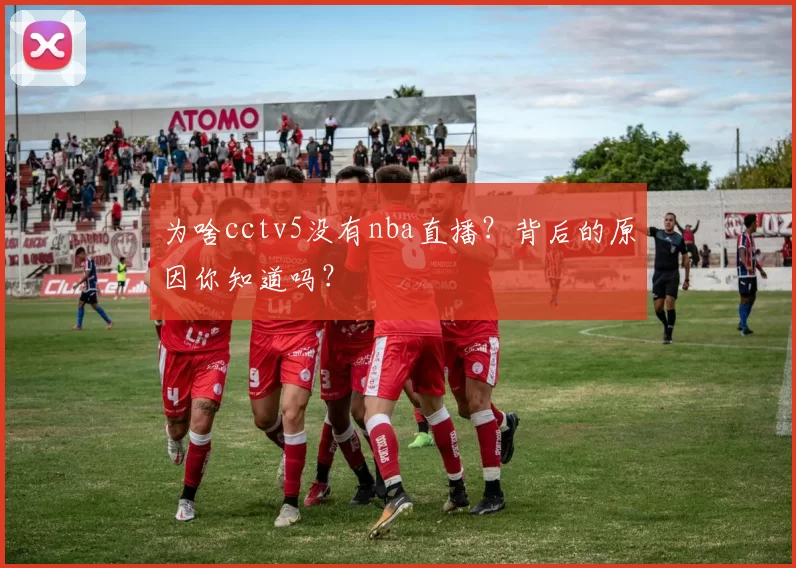 为啥cctv5没有nba直播？背后的原因你知道吗？