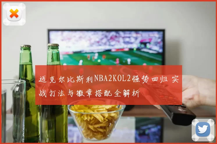 迈克尔比斯利NBA2KOL2强势回归 实战打法与徽章搭配全解析