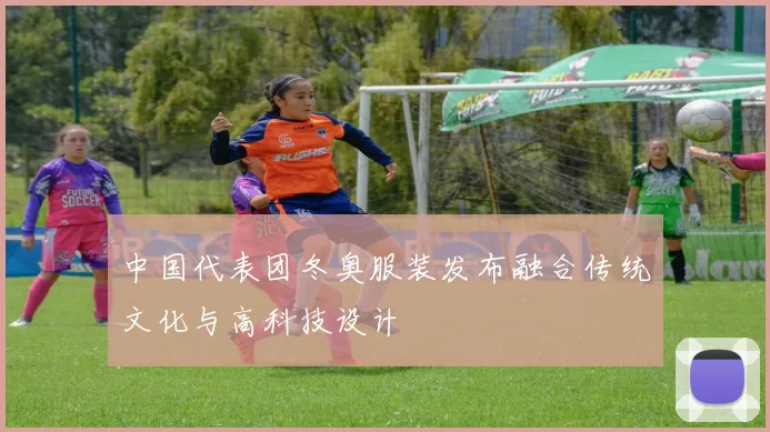 中国代表团冬奥服装发布融合传统文化与高科技设计