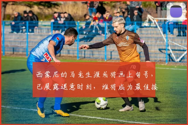 西蒙尼的马竞生涯或将画上句号，已展露退意时刻，谁将成为最佳接班人？_西甲_问题_阿莱玛尼