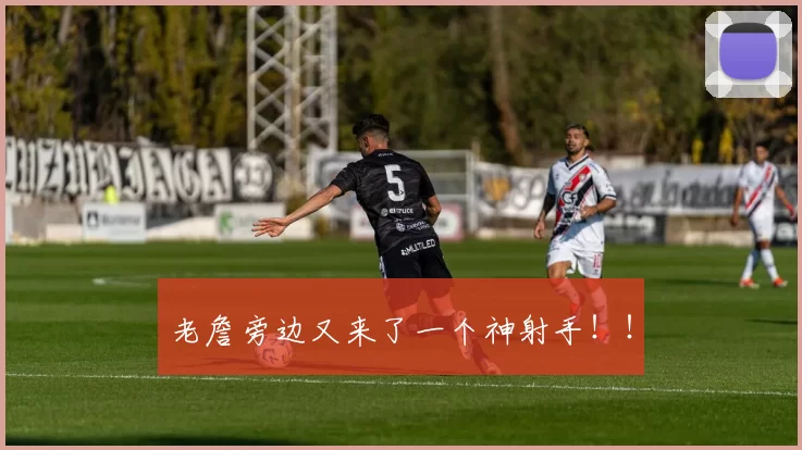 老詹旁边又来了一个神射手！！