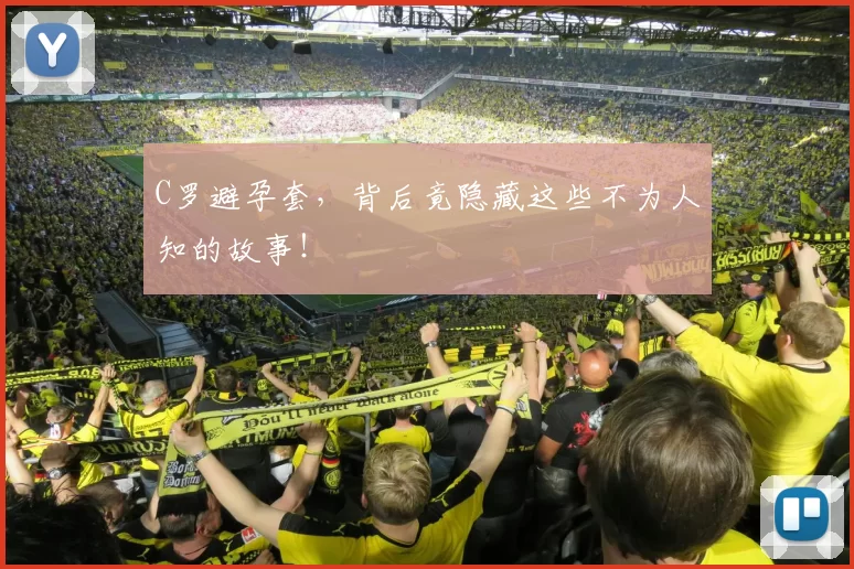 C罗避孕套，背后竟隐藏这些不为人知的故事！