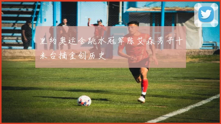 里约奥运会跳水冠军陈艾森男子十米台摘金创历史