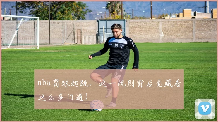 nba罚球起跳，这一规则背后竟藏着这么多门道！