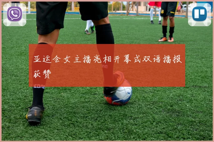 亚运会女主播亮相开幕式双语播报获赞