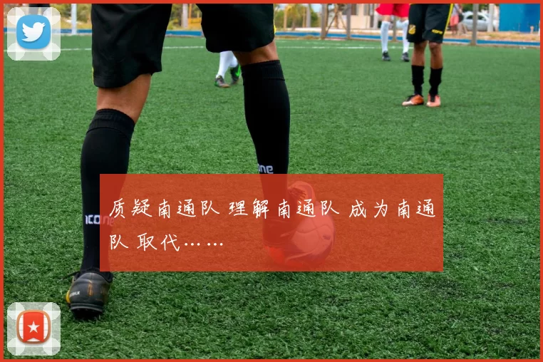 质疑南通队 理解南通队 成为南通队 取代……