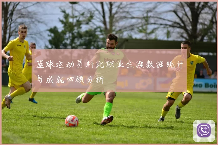 篮球运动员科比职业生涯数据统计与成就回顾分析