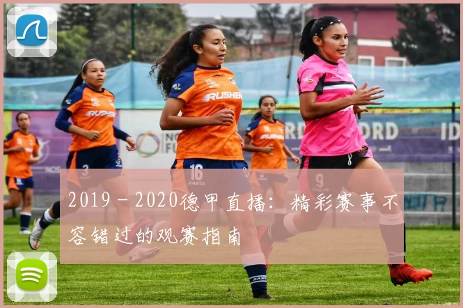 2019 - 2020德甲直播：精彩赛事不容错过的观赛指南