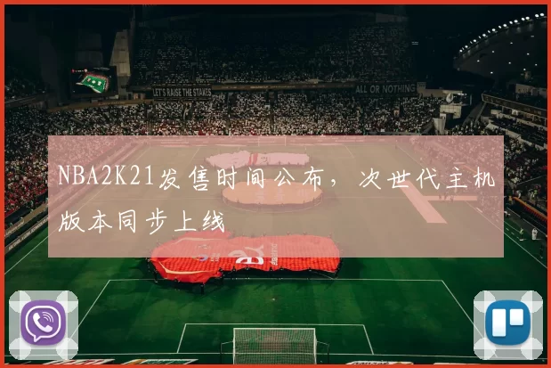 NBA2K21发售时间公布,次世代主机版本同步上线