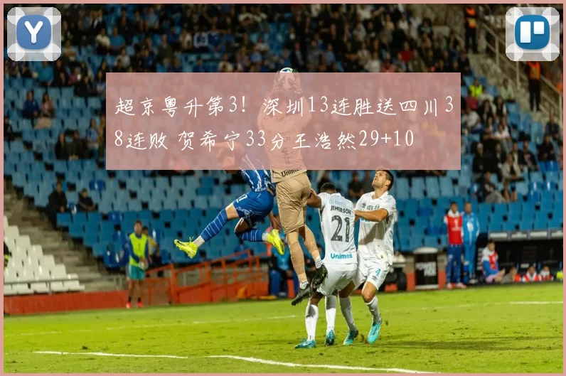 超京粤升第3！深圳13连胜送四川38连败 贺希宁33分王浩然29+10