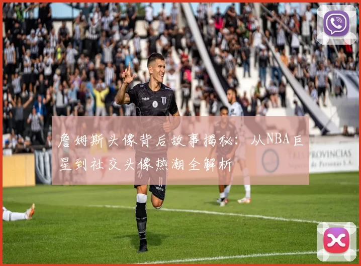 詹姆斯头像背后故事揭秘：从NBA巨星到社交头像热潮全解析