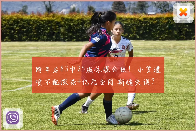 跨年后83中25成休媒公敌！小贾遭喷不配探花+亿元合同 斯通失误？