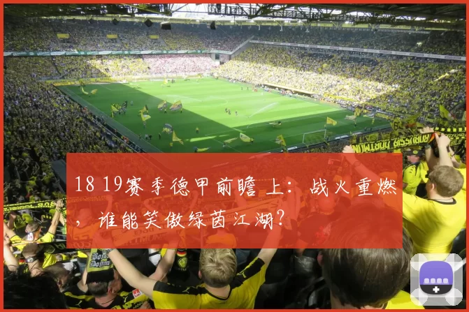 18 19赛季德甲前瞻 上:战火重燃,谁能笑傲绿茵江湖?