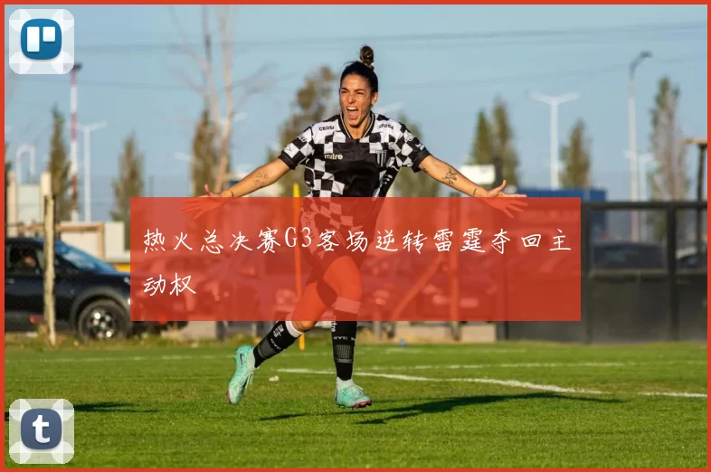 热火总决赛G3客场逆转雷霆夺回主动权