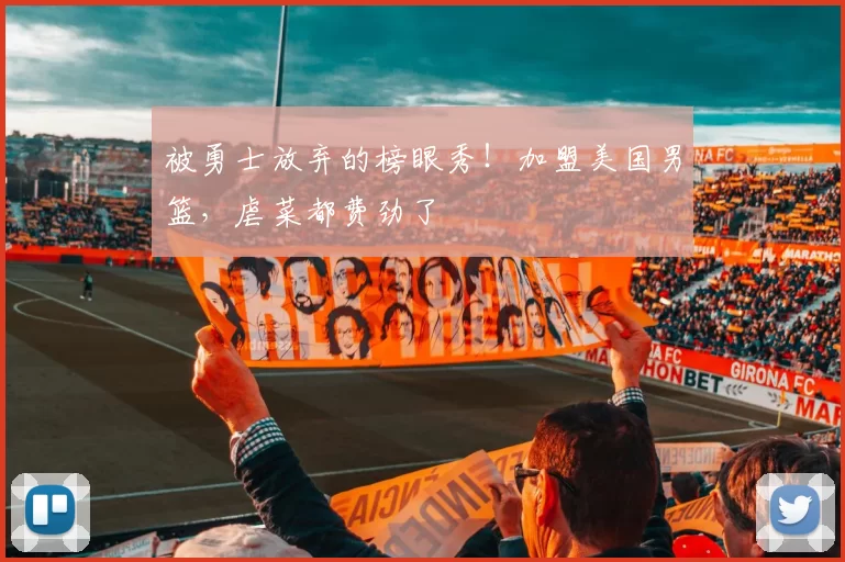 被勇士放弃的榜眼秀！加盟美国男篮，虐菜都费劲了