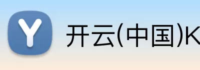 开云(中国)Kaiyun·官方网站 - 科技股份有限公司 Logo